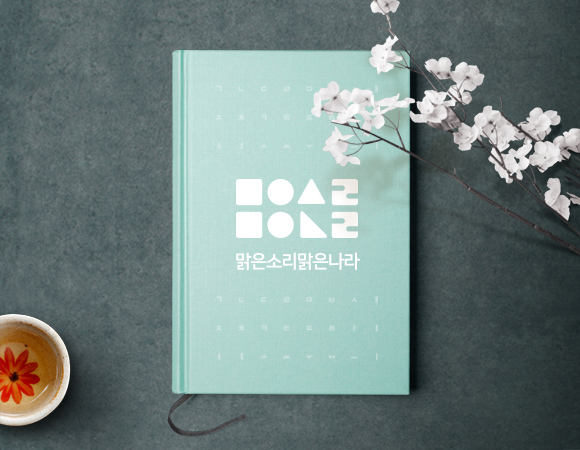 맑은소리 맑은나라